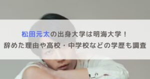 松田元太の出身大学は明海大学！辞めた理由や高校・中学校などの学歴も調査