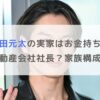 松田元太の実家はお金持ちで父親は不動産会社社長？家族構成も調査！