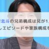 【顔画像】松村北斗の兄弟構成は兄が1人！仲良しエピソードや家族構成を調査