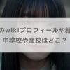 森平麗心のwikiプロフィールや経歴まとめ！中学や高校などの学歴も調査！