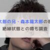 【画像】森本慎太郎の兄・森本龍太郎の現在は？絶縁状態との噂も調査