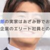 森本慎太郎の実家はあざみ野でお金持ち！父親は大企業のエリート社員との噂も調査