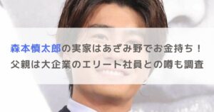 森本慎太郎の実家はあざみ野でお金持ち！父親は大企業のエリート社員との噂も調査