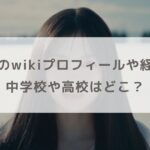 長嶋凛桜のwikiプロフィールや経歴まとめ！中学や高校などの学歴も調査！