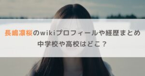 長嶋凛桜のwikiプロフィールや経歴まとめ！中学や高校などの学歴も調査！