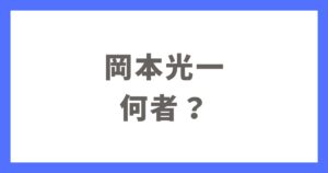 岡本光一は何者？