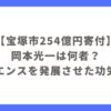 【宝塚市254億円寄付】岡本光一は何者？キーエンスを発展させた功労者！？