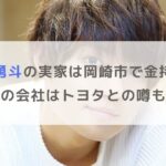 佐野勇斗の実家は岡崎市で金持ち！父親の会社はトヨタとの噂も調査