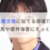 【画像】高橋文哉に似てる俳優7選！三浦春馬や櫻井海音にそっくり！？