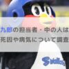 【訃報】つば九郎の担当者・中の人は誰？死因や病気について調査