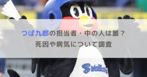 【訃報】つば九郎の担当者・中の人は誰？死因や病気について調査