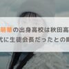 矢田萌華の出身高校は秋田高校で水泳部？中学時代には生徒会長だったとの噂も調査