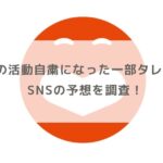 吉本興業の活動自粛になった一部タレントは誰？SNSの予想を調査！