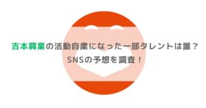 吉本興業の活動自粛になった一部タレントは誰？SNSの予想を調査！