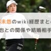 【画像】阿部未悠のwiki経歴まとめ！甲斐拓也との関係や結婚相手も調査