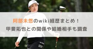 【画像】阿部未悠のwiki経歴まとめ！甲斐拓也との関係や結婚相手も調査