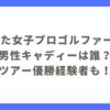 不倫した女子プロゴルファー3名と男性キャディーは誰？ツアー優勝経験者も！