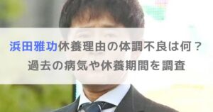 【浜田雅功】休養理由の体調不良は何？過去の病気や休養期間を調査