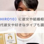 大能寛飛（HIRO10）に彼女や結婚相手はいる？歴代彼女や好きなタイプも調査