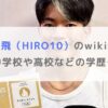 大能寛飛（HIRO10）のwiki経歴！出身中学校や高校などの学歴も調査