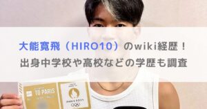 大能寛飛（HIRO10）のwiki経歴！出身中学校や高校などの学歴も調査