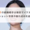 筧美和子の結婚相手は柴田マイケル空也？2ショット写真や馴れ初めを紹介