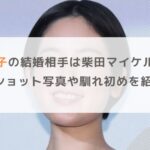 筧美和子の結婚相手は柴田マイケル空也？2ショット写真や馴れ初めを紹介