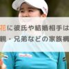 川崎春花に彼氏や結婚相手はいる？父親や母親・兄弟などの家族構成も調査