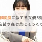 【画像】吉柳咲良に似てる女優5選！高畑充希や森七菜にそっくり！？