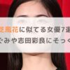 【画像】小芝風花に似てる女優7選！横山めぐみや志田彩良にそっくり！？