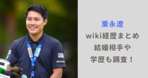 栗永遼のwiki経歴まとめ！結婚相手や子供はいるかや学歴も調査！