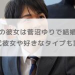 松倉海斗の彼女は菅沼ゆりで結婚秒読み？歴代彼女や好きなタイプも調査