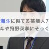 【画像】松倉海斗に似てる芸能人7選！宮近海斗や狩野英孝にそっくり！？