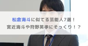 【画像】松倉海斗に似てる芸能人7選！宮近海斗や狩野英孝にそっくり！？