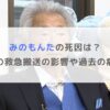 【訃報】みのもんたの死因は？焼肉店での救急搬送の影響や過去の病気も調査