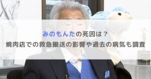 【訃報】みのもんたの死因は？焼肉店での救急搬送の影響や過去の病気も調査