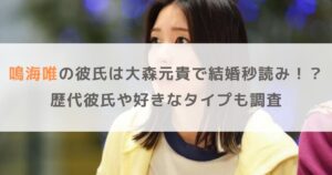 鳴海唯の彼氏は大森元貴で結婚秒読み！？歴代彼氏や好きなタイプも調査