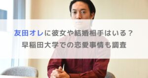 【R-1優勝】友田オレに彼女や結婚相手はいる？早稲田大学での恋愛事情も調査