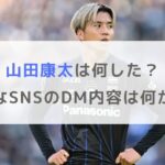 【ガンバ大阪】山田康太は何した？不適切なSNSのDM内容は何か調査！