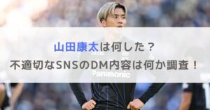 【ガンバ大阪】山田康太は何した？不適切なSNSのDM内容は何か調査！