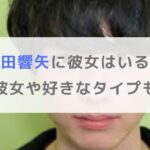 【2025年】本田響矢に彼女はいる？歴代彼女や好きなタイプも調査