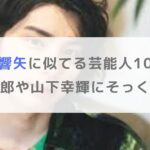 【画像】本田響矢に似てる芸能人10選！村上虹郎や山下幸輝にそっくり！？