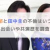 永野芽郁と田中圭の不倫はいつからで匂わせは？出会いや共演歴を調査