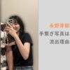 【文春】永野芽郁と田中圭の手繋ぎ写真はいつ撮った？流出理由も調査！
