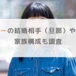 【画像】大宮エリーの結婚相手（旦那）や子供は？家族構成も調査