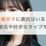【2025年】齊藤京子に彼氏はいる？歴代彼氏や好きなタイプも調査