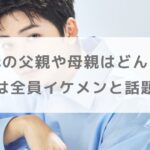 【顔画像】高橋文哉の父親や母親はどんな人？兄弟は全員イケメンと話題！