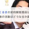 【令和ロマン】高比良くるまの契約解除理由はなぜ？今後の活動はどうなるか調査