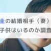 【画像】田中圭の結婚相手（妻）は元女優のさくら！子供はいるのか調査