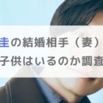 【画像】田中圭の結婚相手（妻）は元女優のさくら！子供はいるのか調査